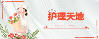 護理天地